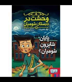 وحشت در دبستان شومیان 10: پایان شایرون شومیان؟