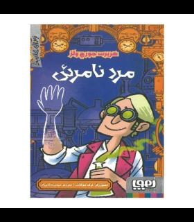 کتاب مرد نامرئی ترس های کلاسیک