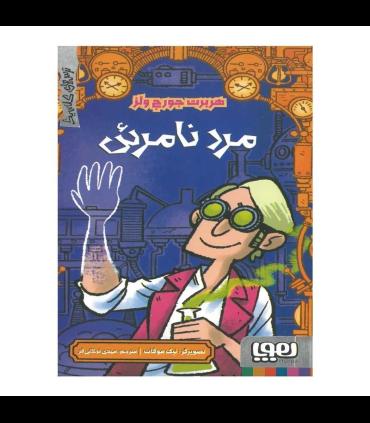 کتاب مرد نامرئی ترس های کلاسیک