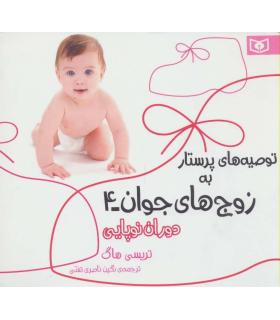 توصیه های پرستار به زوج های جوان 4 (دوران نوپایی) | قدیانی |9786002514776