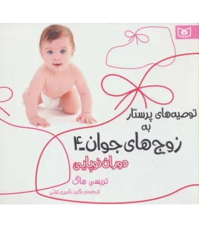 توصیه های پرستار به زوج های جوان 4 (دوران نوپایی) | قدیانی |9786002514776