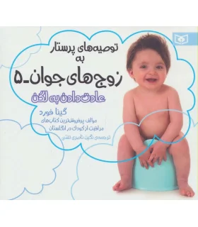 توصیه های پرستار به زوج های جوان 5 (عادت دادن به لگن) | قدیانی |9786002514783