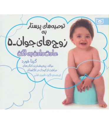 توصیه های پرستار به زوج های جوان 5 (عادت دادن به لگن) | قدیانی |9786002514783