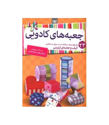 جعبه های کادویی | قدیانی |9786002514615