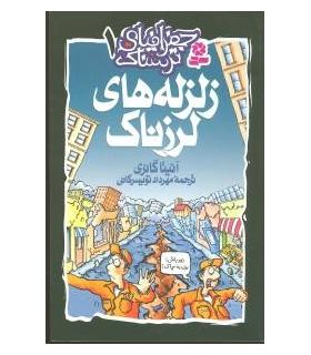 جغرافیای ترسناک 1 (زلزله های لرزناک) | قدیانی |9789644177514