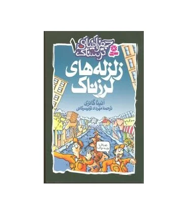 جغرافیای ترسناک 1 (زلزله های لرزناک) | قدیانی |9789644177514