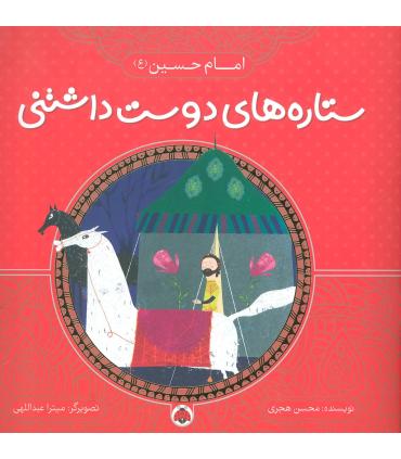 ستاره های دوست داشتنی (امام حسین (ع)) | شهر قلم |9786003202726