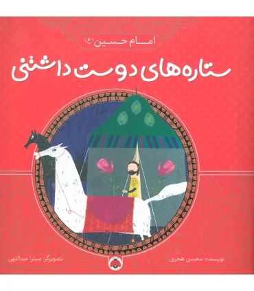 ستاره های دوست داشتنی (امام حسین (ع)) | شهر قلم |9786003202726