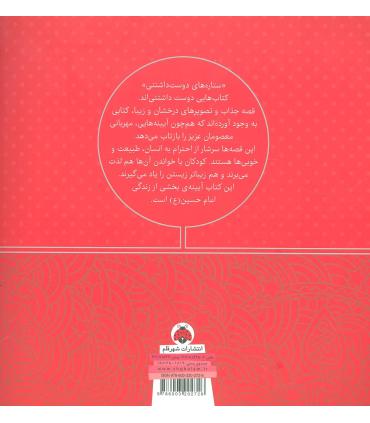 ستاره های دوست داشتنی (امام حسین (ع)) | شهر قلم |9786003202726