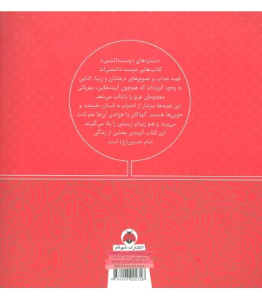 ستاره های دوست داشتنی (امام حسین (ع)) | شهر قلم |9786003202726