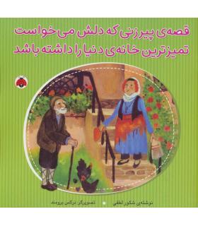قصه ی پیرزنی که دلش می خواست تمیزترین خانه ی دنیا را داشته باشد | شهر قلم |9786003203211
