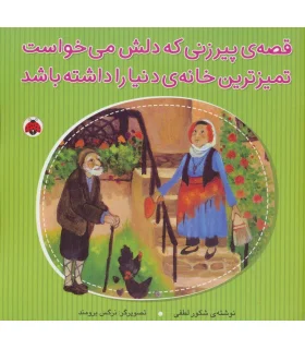 قصه ی پیرزنی که دلش می خواست تمیزترین خانه ی دنیا را داشته باشد | شهر قلم |9786003203211