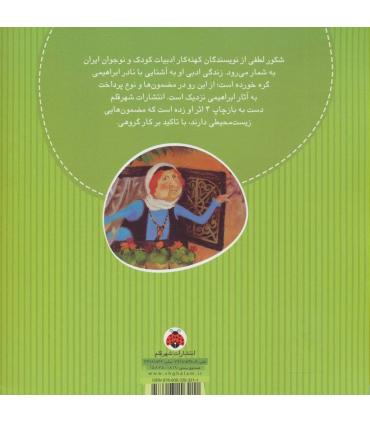 قصه ی پیرزنی که دلش می خواست تمیزترین خانه ی دنیا را داشته باشد | شهر قلم |9786003203211