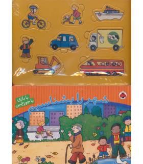 شهر را بشناسیم (با بازی با جورچین) | شهر قلم |9786003201170