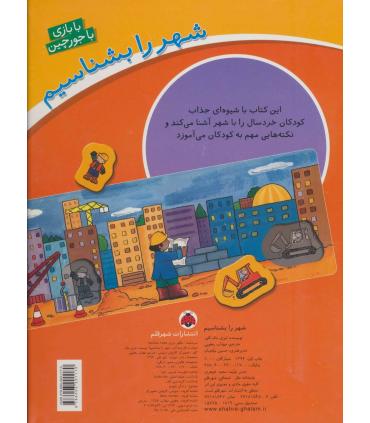 شهر را بشناسیم (با بازی با جورچین) | شهر قلم |9786003201170