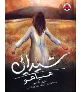 شیدایی 2 (هیاهو) | شهر قلم |9786003203983