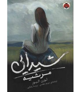 شیدایی 3 (مرثیه) | شهر قلم |9786003203990