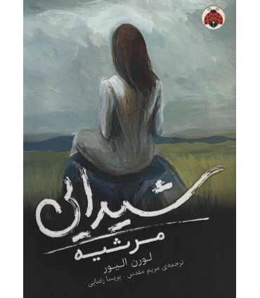 شیدایی 3 (مرثیه) | شهر قلم |9786003203990