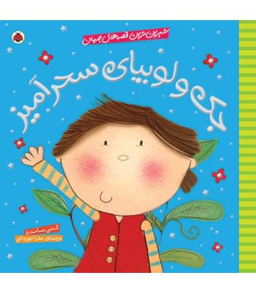 شیرین ترین قصه های جهان (جک و لوبیای سحرآمیز) | شهر قلم |9786003201279