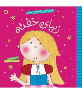 شیرین ترین قصه های جهان (زیبای خفته) | شهر قلم |9786003201095