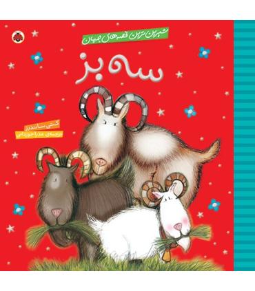 شیرین ترین قصه های جهان (سه بز) | شهر قلم |9786003201248