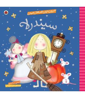 شیرین ترین قصه های جهان (سیندرلا) | شهر قلم |9786003201255