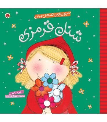 شیرین ترین قصه های جهان (شنل قرمزی) | شهر قلم |9786003201088