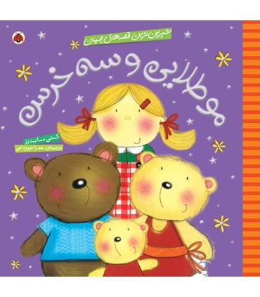 شیرین ترین قصه های جهان (مو طلایی و سه خرس) | شهر قلم |9786003201286