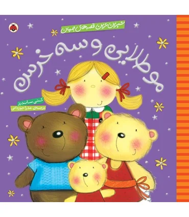 شیرین ترین قصه های جهان (مو طلایی و سه خرس) | شهر قلم |9786003201286