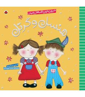 شیرین ترین قصه های جهان (هنسل و گرتل) | شهر قلم |9786003201262