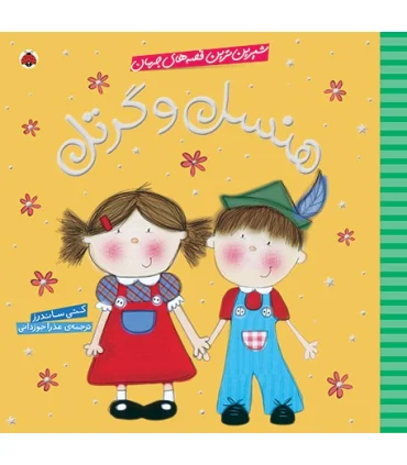 شیرین ترین قصه های جهان (هنسل و گرتل) | شهر قلم |9786003201262