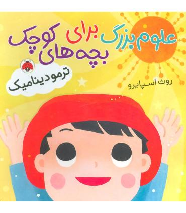 علوم بزرگ برای بچه های کوچک (ترمودینامیک) | شهر قلم |9786003204652