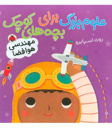 علوم بزرگ برای بچه های کوچک (مهندسی هوافضا) | شهر قلم |9786003204676