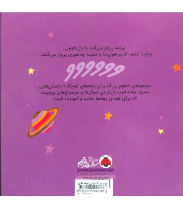 علوم بزرگ برای بچه های کوچک (مهندسی هوافضا) | شهر قلم |9786003204676