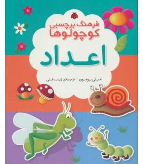 فرهنگ برچسبی کوچولوها (اعداد) | شهر قلم |9786003200920