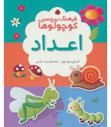 فرهنگ برچسبی کوچولوها (اعداد) | شهر قلم |9786003200920