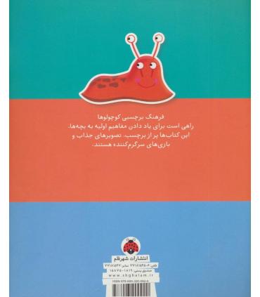 فرهنگ برچسبی کوچولوها (اعداد) | شهر قلم |9786003200920