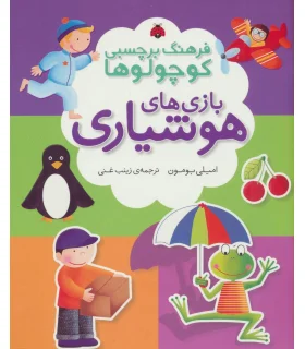 فرهنگ برچسبی کوچولوها (بازی های هوشیاری) | شهر قلم |9786003200951