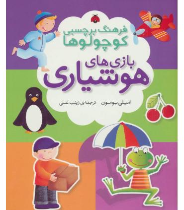 فرهنگ برچسبی کوچولوها (بازی های هوشیاری) | شهر قلم |9786003200951