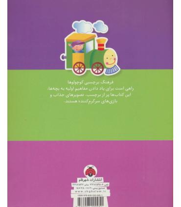 فرهنگ برچسبی کوچولوها (بازی های هوشیاری) | شهر قلم |9786003200951