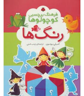 فرهنگ برچسبی کوچولوها (رنگ ها) | شهر قلم |9786003200937