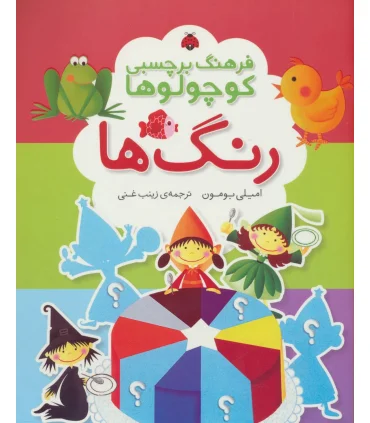 فرهنگ برچسبی کوچولوها (رنگ ها) | شهر قلم |9786003200937