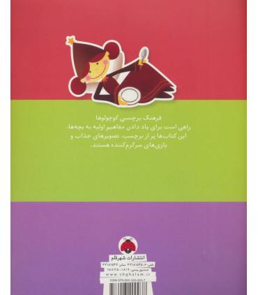 فرهنگ برچسبی کوچولوها (رنگ ها) | شهر قلم |9786003200937