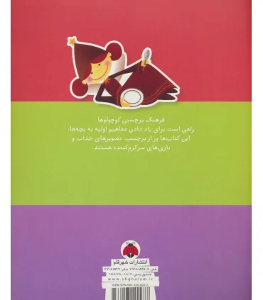 فرهنگ برچسبی کوچولوها (رنگ ها) | شهر قلم |9786003200937