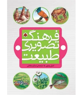 فرهنگ تصویری طبیعت | شهر قلم |9786006518916