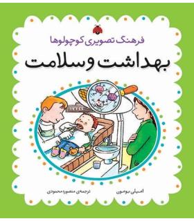 فرهنگ تصویری کوچولوها (بهداشت و سلامت) | شهر قلم |9786003201071