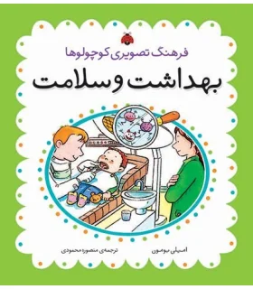 فرهنگ تصویری کوچولوها (بهداشت و سلامت) | شهر قلم |9786003201071