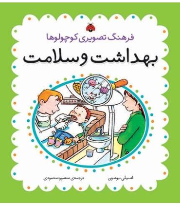 فرهنگ تصویری کوچولوها (بهداشت و سلامت) | شهر قلم |9786003201071