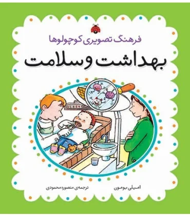 فرهنگ تصویری کوچولوها (بهداشت و سلامت) | شهر قلم |9786003201071