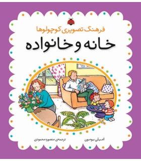 فرهنگ تصویری کوچولوها (خانه و خانواده) | شهر قلم |9786003201064